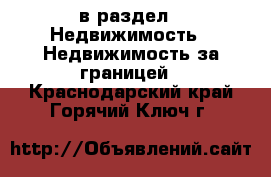  в раздел : Недвижимость » Недвижимость за границей . Краснодарский край,Горячий Ключ г.